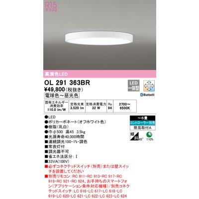 画像1: オーデリック　OL291363BR　シーリングライト 6畳 調光 調色 Bluetooth コントローラー別売 LED一体型 電球色〜昼光色 オフホワイト ￡