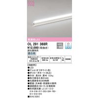オーデリック　OL291368R　間接照明 調光 調光器別売 LED一体型 昼白色 屋内用 ノーマルパワー 長300 端部用 オフホワイト