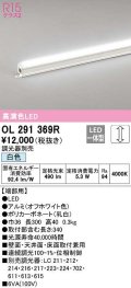 オーデリック　OL291369R　間接照明 調光 調光器別売 LED一体型 白色 屋内用 ノーマルパワー 長300 端部用 オフホワイト