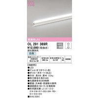 オーデリック　OL291369R　間接照明 調光 調光器別売 LED一体型 白色 屋内用 ノーマルパワー 長300 端部用 オフホワイト