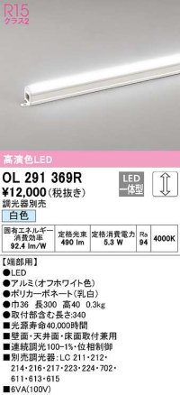 オーデリック　OL291369R　間接照明 調光 調光器別売 LED一体型 白色 屋内用 ノーマルパワー 長300 端部用 オフホワイト