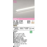 オーデリック　OL291372R　間接照明 調光 調光器別売 LED一体型 電球色 屋内用 ノーマルパワー 長300 端部用 オフホワイト