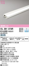 オーデリック　OL291373R　間接照明 調光 調光器別売 LED一体型 昼白色 屋内用 薄型 長300 端部用 オフホワイト