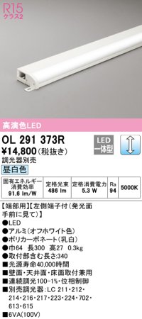 オーデリック　OL291373R　間接照明 調光 調光器別売 LED一体型 昼白色 屋内用 薄型 長300 端部用 オフホワイト