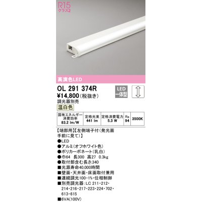 画像1: オーデリック　OL291374R　間接照明 調光 調光器別売 LED一体型 温白色 屋内用 薄型 長300 端部用 オフホワイト