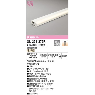 画像1: オーデリック　OL291375R　間接照明 調光 調光器別売 LED一体型 電球色 屋内用 薄型 長300 端部用 オフホワイト