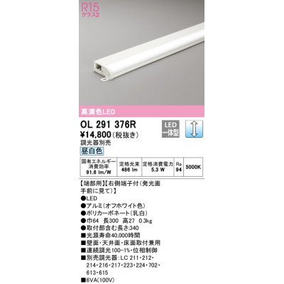 画像1: オーデリック　OL291376R　間接照明 調光 調光器別売 LED一体型 昼白色 屋内用 薄型 長300 端部用 オフホワイト