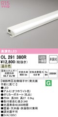 オーデリック　OL291380R　間接照明 非調光 LED一体型 温白色 屋内用 薄型 長300 端部用 オフホワイト