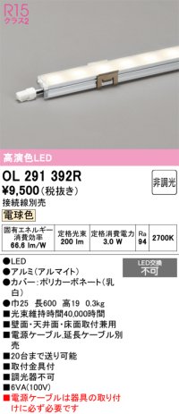オーデリック　OL291392R　間接照明 L600 非調光 接続線別売 LED一体型 電球色