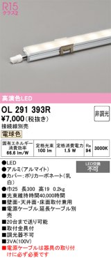 オーデリック　OL291393R　間接照明 L300 非調光 接続線別売 LED一体型 電球色