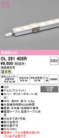オーデリック　OL291405R　間接照明 L600 非調光 接続線別売 LED一体型 温白色