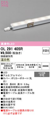 オーデリック　OL291405R　間接照明 L600 非調光 接続線別売 LED一体型 温白色