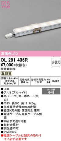 オーデリック　OL291406R　間接照明 L300 非調光 接続線別売 LED一体型 温白色