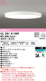 オーデリック　OL291411BR　シーリングライト 12畳 調光 調色 Bluetooth コントローラー別売 LED一体型 電球色〜昼光色 オフホワイト ￡