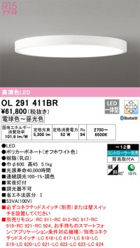 オーデリック　OL291411BR　シーリングライト 12畳 調光 調色 Bluetooth コントローラー別売 LED一体型 電球色〜昼光色 オフホワイト ￡
