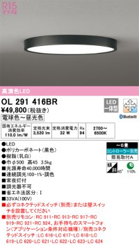 オーデリック　OL291416BR　シーリングライト 6畳 調光 調色 Bluetooth コントローラー別売 LED一体型 電球色〜昼光色 ブラック ￡