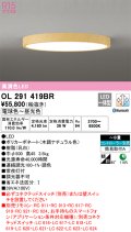 オーデリック　OL291419BR　シーリングライト 8畳 調光 調色 Bluetooth コントローラー別売 LED一体型 電球色〜昼光色 木調ナチュラル ￡