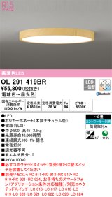 オーデリック　OL291419BR　シーリングライト 8畳 調光 調色 Bluetooth コントローラー別売 LED一体型 電球色〜昼光色 木調ナチュラル ￡