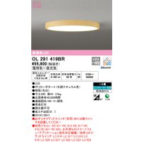 オーデリック　OL291419BR　シーリングライト 8畳 調光 調色 Bluetooth コントローラー別売 LED一体型 電球色〜昼光色 木調ナチュラル ￡