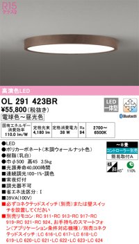 オーデリック　OL291423BR　シーリングライト 8畳 調光 調色 Bluetooth コントローラー別売 LED一体型 電球色〜昼光色 木調ウォールナット ￡