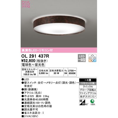 画像1: オーデリック　OL291437R　シーリングライト 6畳 調光 調色 リモコン付 LED一体型 電球色〜昼光色 鉄錆風