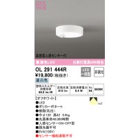 オーデリック　OL291444R　シーリングライト 非調光 LED一体型 昼白色 高感度人感センサー付 オフホワイト