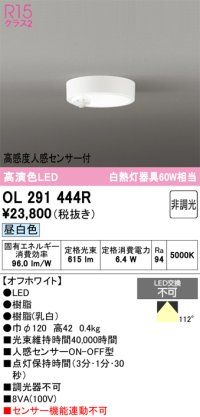 オーデリック　OL291444R　シーリングライト 非調光 LED一体型 昼白色 高感度人感センサー付 オフホワイト