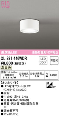オーデリック　OL291446WDR(ランプ別梱)　シーリングライト 非調光 LEDランプ 温白色 オフホワイト