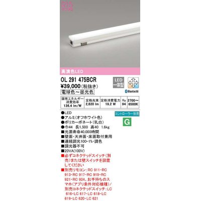画像1: オーデリック OL291475BCR 間接照明 調光 調色 Bluetooth リモコン別売 LED一体型 電球色〜昼光色 屋内用 長1500 オフホワイト ￡