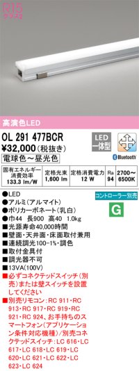 オーデリック　OL291477BCR　間接照明 調光 調色 Bluetooth リモコン別売 LED一体型 電球色〜昼光色 屋内用 長900 オフホワイト ￡