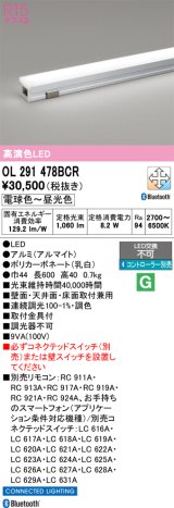 オーデリック　OL291478BCR　間接照明 調光 調色 Bluetooth リモコン別売 LED一体型 電球色〜昼光色 屋内用 長600 オフホワイト