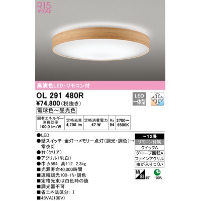 画像1: オーデリック　OL291480R　シーリングライト 12畳 調光 調色 リモコン付 LED一体型 電球色〜昼光色 クリア