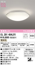 オーデリック OL291484LR1(ランプ別梱) シーリングライト 非調光 LED 電球色 高演色LED R15