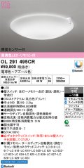 オーデリック　OL291495CR　シーリングライト 10畳 自動調光 調色 Bluetooth リモコン付属 スイッチ別売 LED一体型 電球色〜アズール色