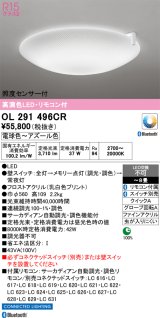 オーデリック　OL291496CR　シーリングライト 8畳 自動調光 調色 Bluetooth リモコン付属 スイッチ別売 LED一体型 電球色〜アズール色