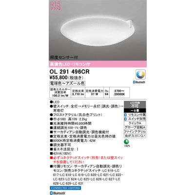 画像1: オーデリック　OL291496CR　シーリングライト 8畳 自動調光 調色 Bluetooth リモコン付属 スイッチ別売 LED一体型 電球色〜アズール色