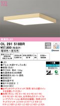 オーデリック　OL291518BR　シーリングライト 6畳 調光 調色 Bluetooth コントローラー別売 LED一体型 電球色〜昼光色 木調ナチュラル