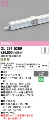 オーデリック　OL291526R　間接照明 長1500 調光 電源内蔵型 調光器・接続線別売 LED一体型 温白色