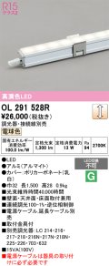 オーデリック　OL291528R　間接照明 長1500 調光 電源内蔵型 調光器・接続線別売 LED一体型 電球色