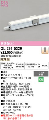 オーデリック　OL291532R　間接照明 長1200 調光 電源内蔵型 調光器・接続線別売 LED一体型 電球色