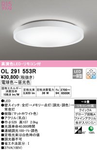 オーデリック　OL291553R　シーリングライト 8畳 調光 調色 リモコン付 LED一体型 電球色〜昼光色 マットホワイト