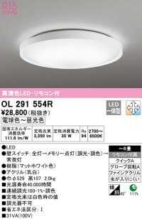 オーデリック　OL291554R　シーリングライト 6畳 調光 調色 リモコン付 LED一体型 電球色〜昼光色 マットホワイト