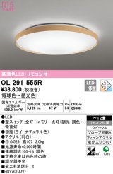 オーデリック　OL291555R　シーリングライト 12畳 調光 調色 リモコン付 LED一体型 電球色〜昼光色 ライトナチュラル