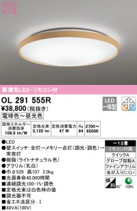 オーデリック　OL291555R　シーリングライト 12畳 調光 調色 リモコン付 LED一体型 電球色〜昼光色 ライトナチュラル