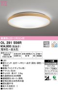 オーデリック　OL291556R　シーリングライト 10畳 調光 調色 リモコン付 LED一体型 電球色〜昼光色 ライトナチュラル