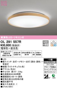 オーデリック　OL291557R　シーリングライト 8畳 調光 調色 リモコン付 LED一体型 電球色〜昼光色 ライトナチュラル