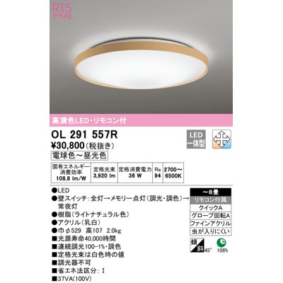 画像1: オーデリック　OL291557R　シーリングライト 8畳 調光 調色 リモコン付 LED一体型 電球色〜昼光色 ライトナチュラル