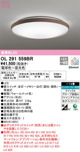 オーデリック　OL291559BR　シーリングライト 12畳 調光 調色 Bluetooth コントローラー別売 LED一体型 電球色〜昼光色 ウォールナット