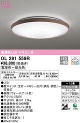 オーデリック　OL291559R　シーリングライト 12畳 調光 調色 リモコン付 LED一体型 電球色〜昼光色 ウォールナット