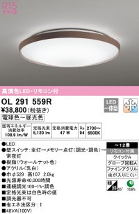 オーデリック　OL291559R　シーリングライト 12畳 調光 調色 リモコン付 LED一体型 電球色〜昼光色 ウォールナット